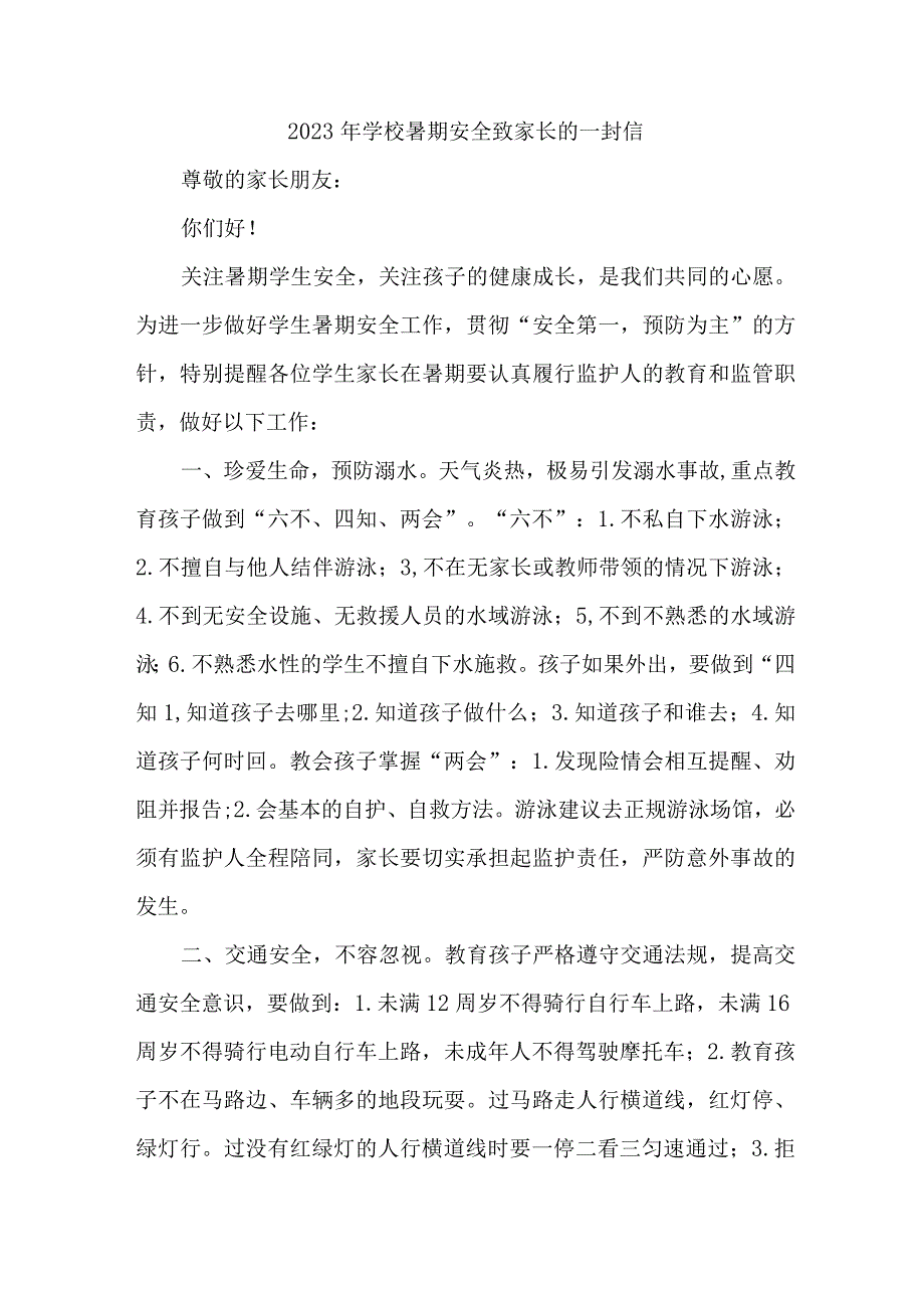 乡镇学校2023年暑期安全教育致家长的一封信 （合计8份）.docx_第1页