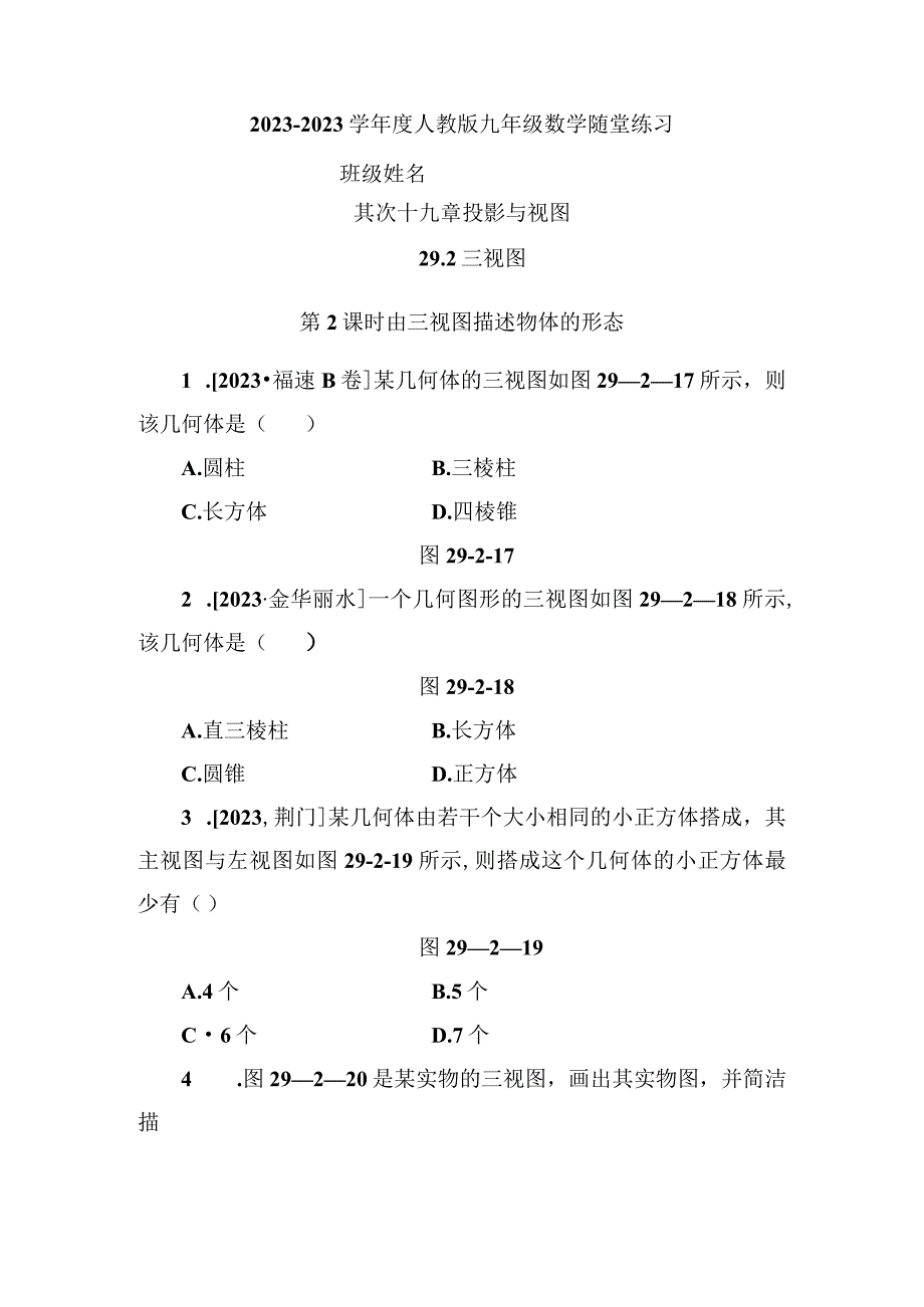 29.2第2课时 由三视图描述物体的形状.docx_第1页