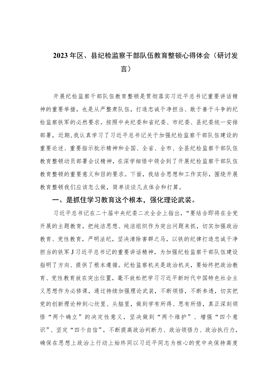 2023年区、县纪检监察干部队伍教育整顿心得体会（研讨发言）最新精选版【10篇】范文.docx_第1页