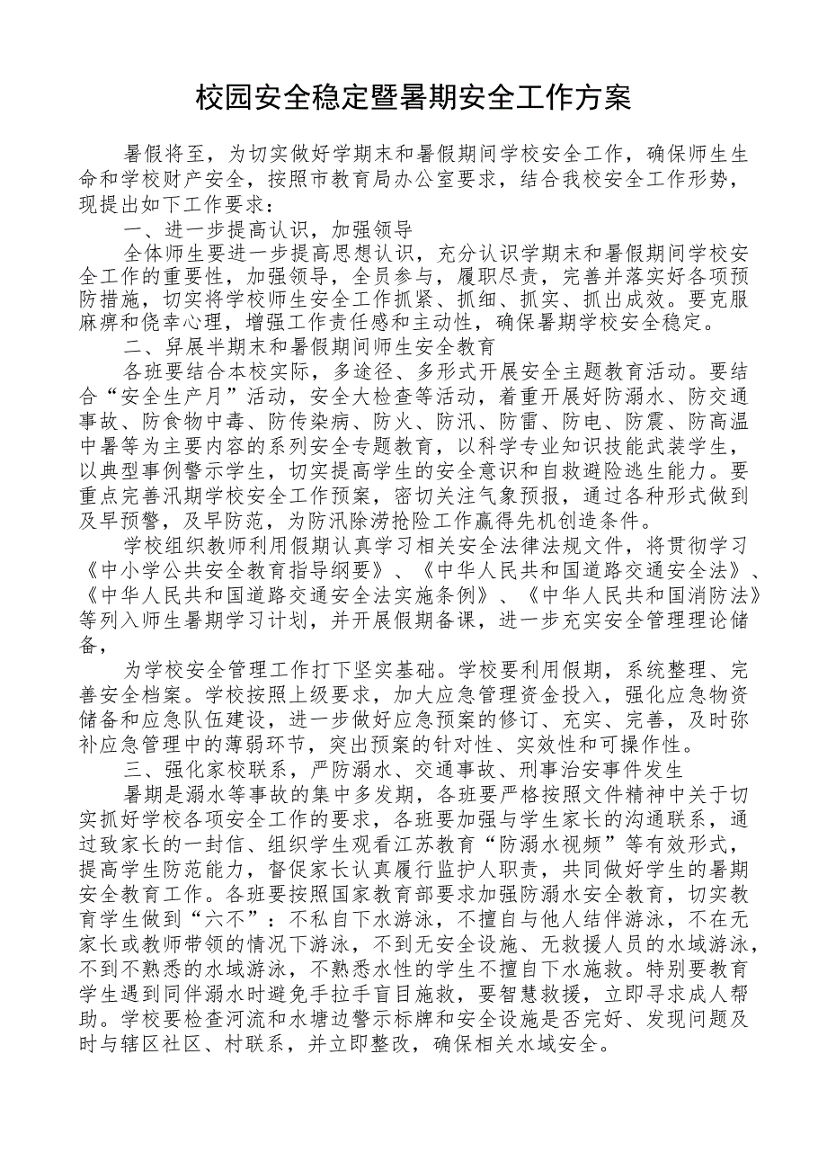 校园安全稳定暨暑期安全工作方案.docx_第1页