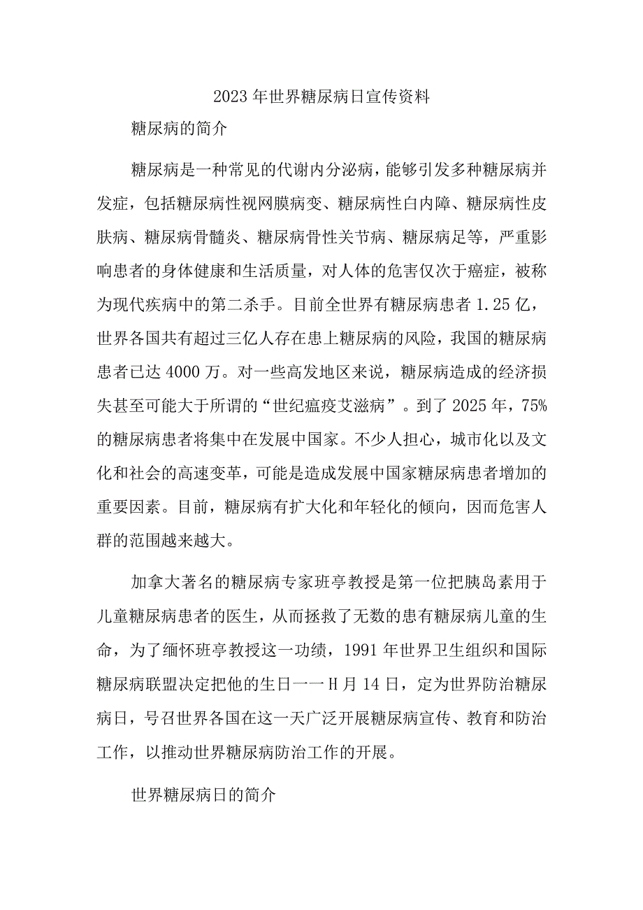 2023年世界糖尿病日宣传资料.docx_第1页