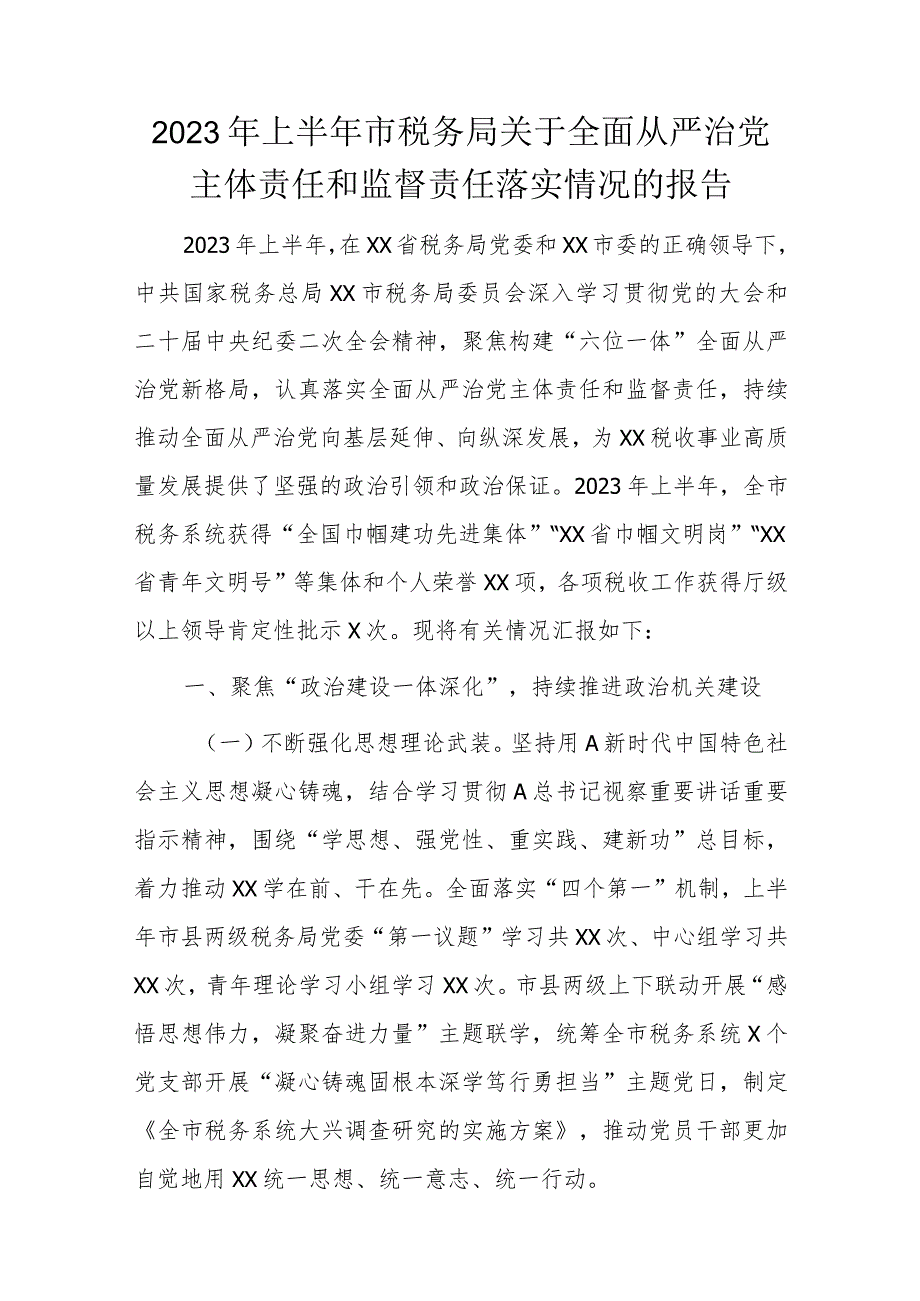 2023年上半年市税务局关于全面从严治党主体责任和监督责任落实情况的报告.docx_第1页