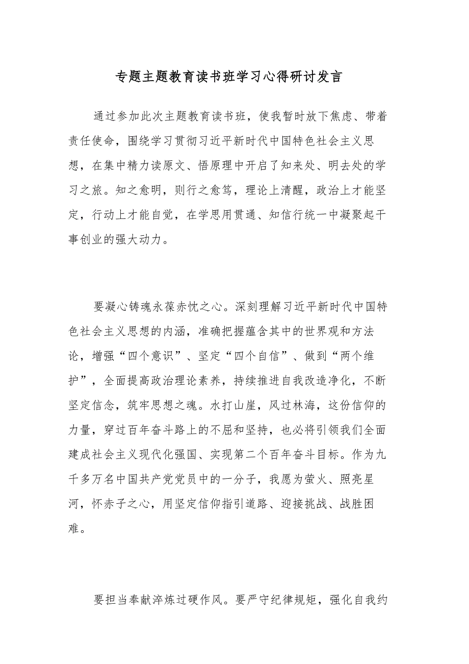 三篇：专题主题教育读书班学习心得研讨发言范文.docx_第1页