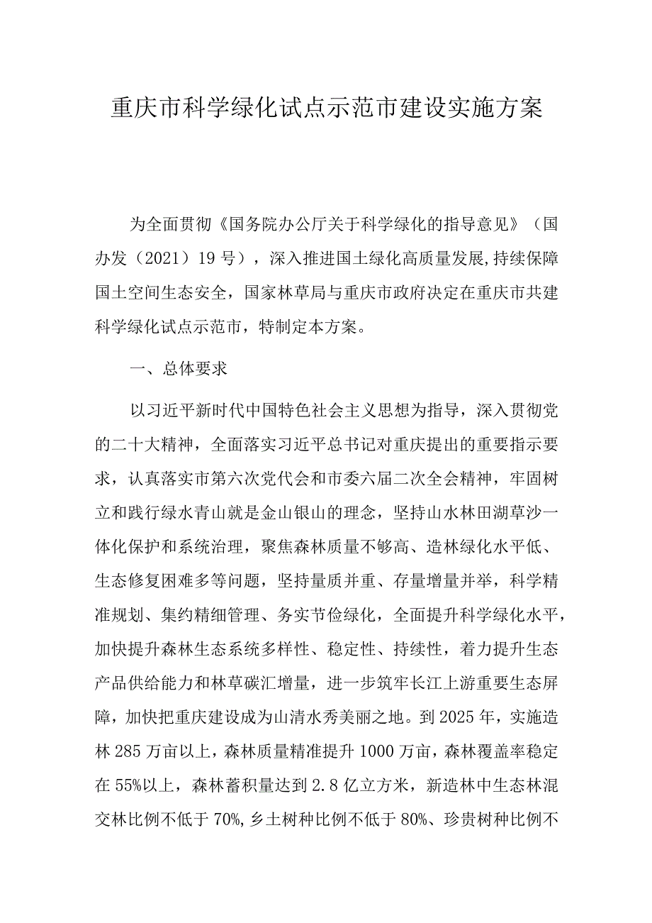 重庆市科学绿化试点示范市建设实施方案.docx_第1页