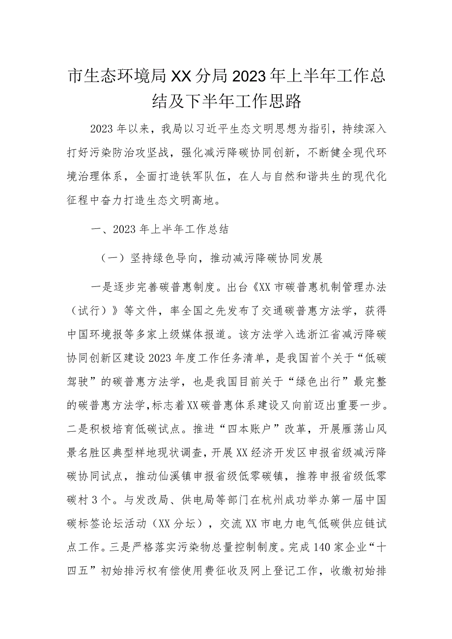 市生态环境局XX分局2023年上半年工作总结及下半年工作思路.docx_第1页