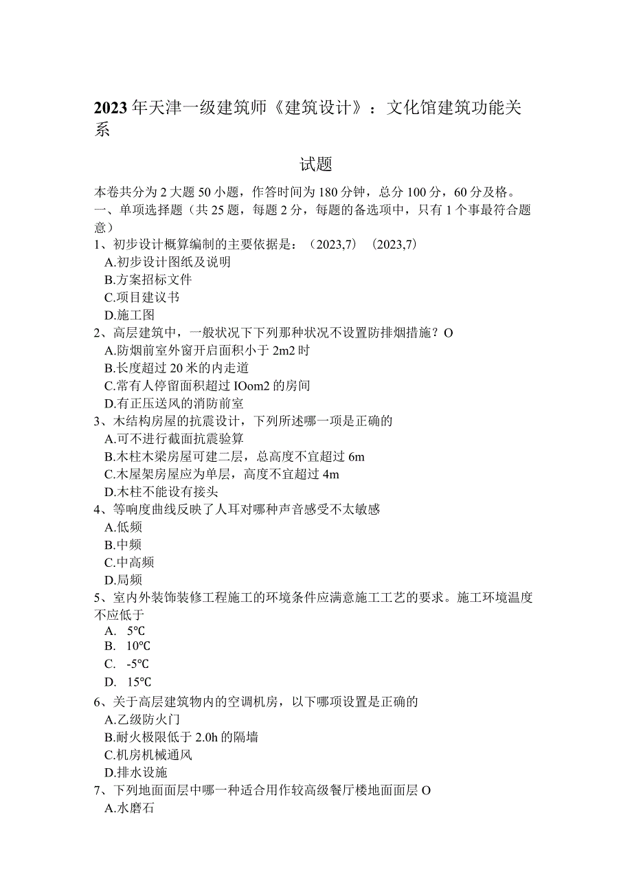 2023年天津一级建筑师《建筑设计》：文化馆建筑功能关系试题.docx_第1页