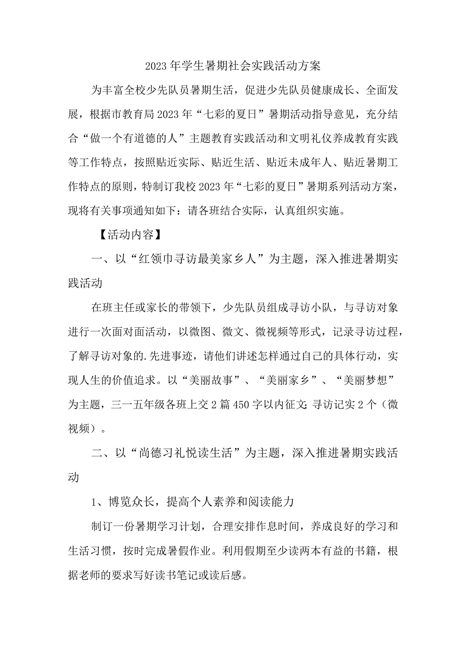 2023年学校《学生暑期社会》实践活动方案 合计3份.docx_第1页