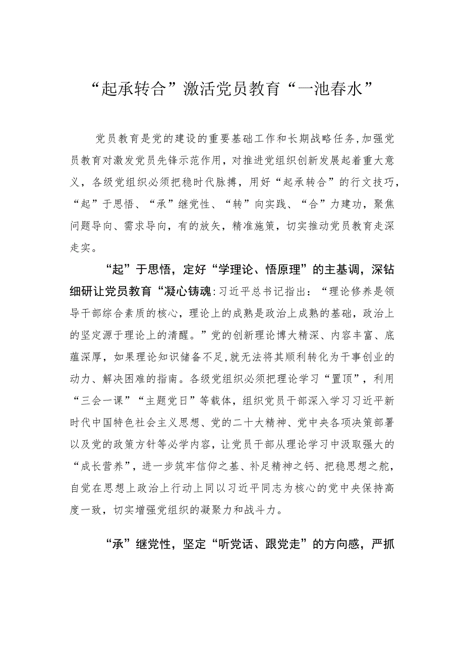 “起承转合”激活党员教育“一池春水”.docx_第1页