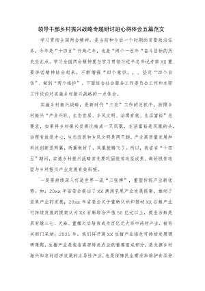 领导干部乡村振兴战略专题研讨班心得体会五篇范文.docx