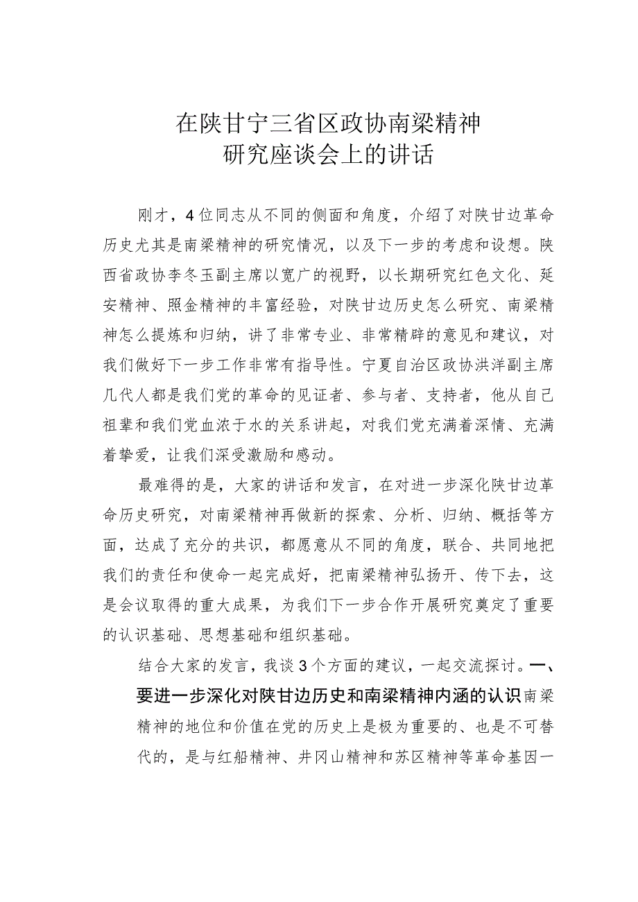 在陕甘宁三省区政协南梁精神研究座谈会上的讲话.docx_第1页