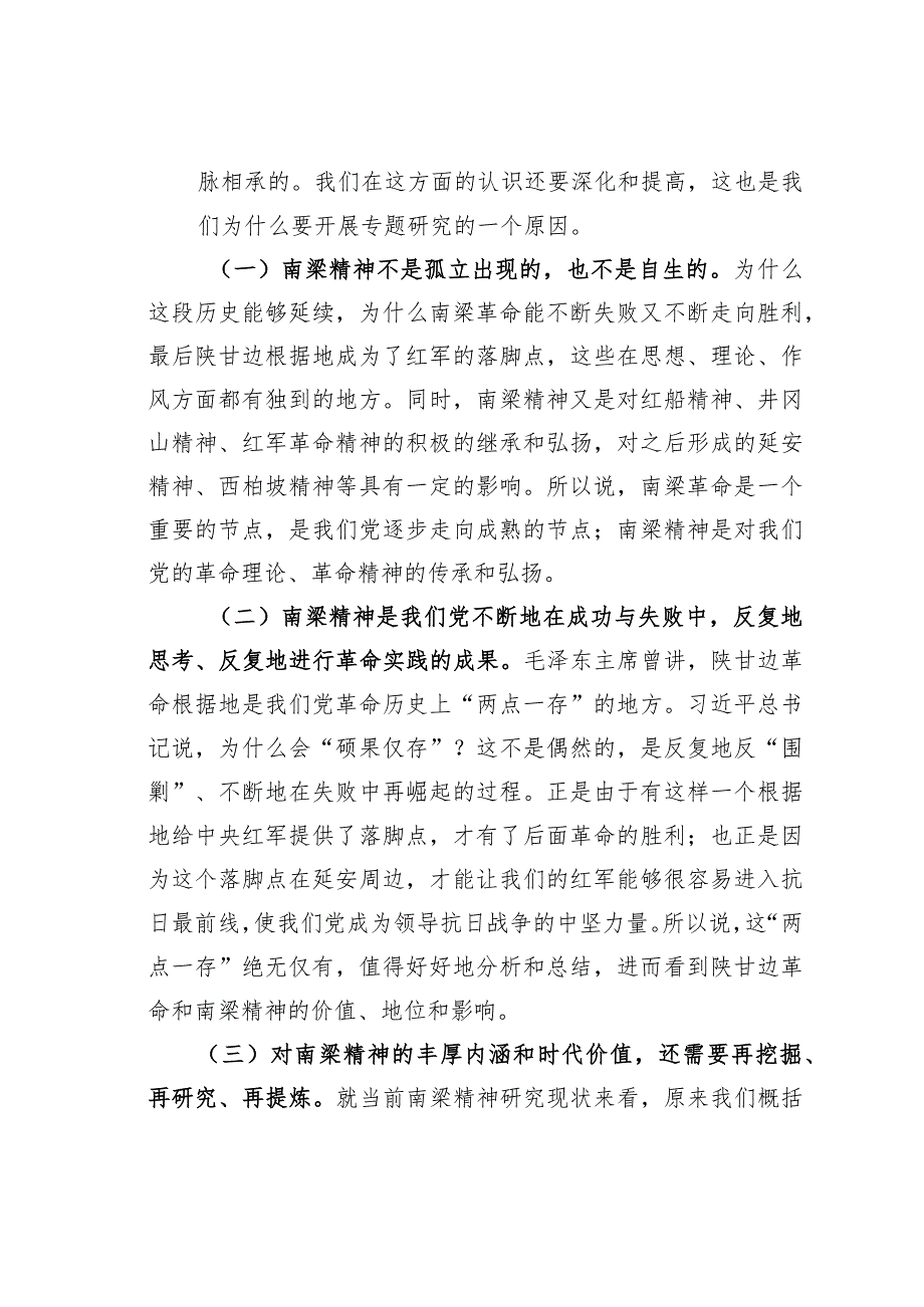 在陕甘宁三省区政协南梁精神研究座谈会上的讲话.docx_第2页