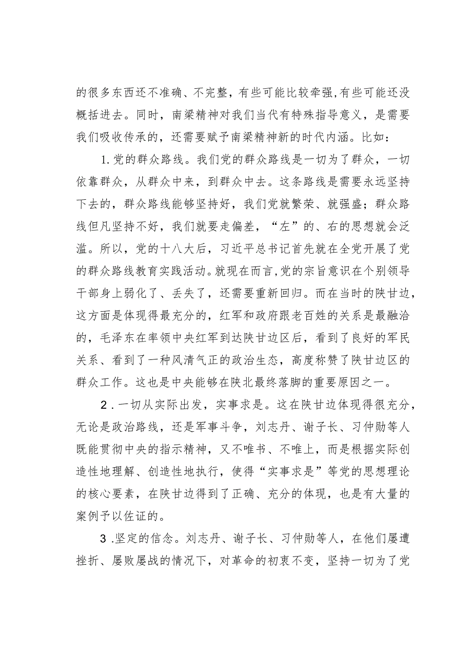 在陕甘宁三省区政协南梁精神研究座谈会上的讲话.docx_第3页