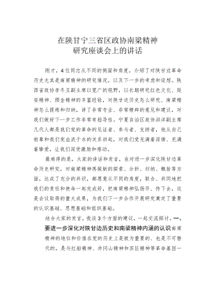 在陕甘宁三省区政协南梁精神研究座谈会上的讲话.docx