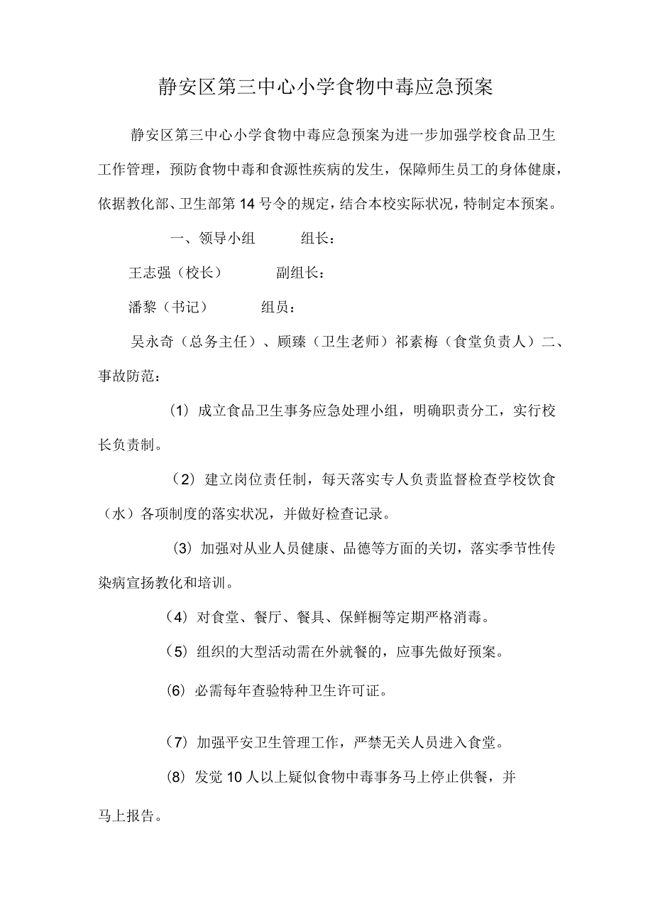 静安区第三中心小学食物中毒应急预案.docx_第1页