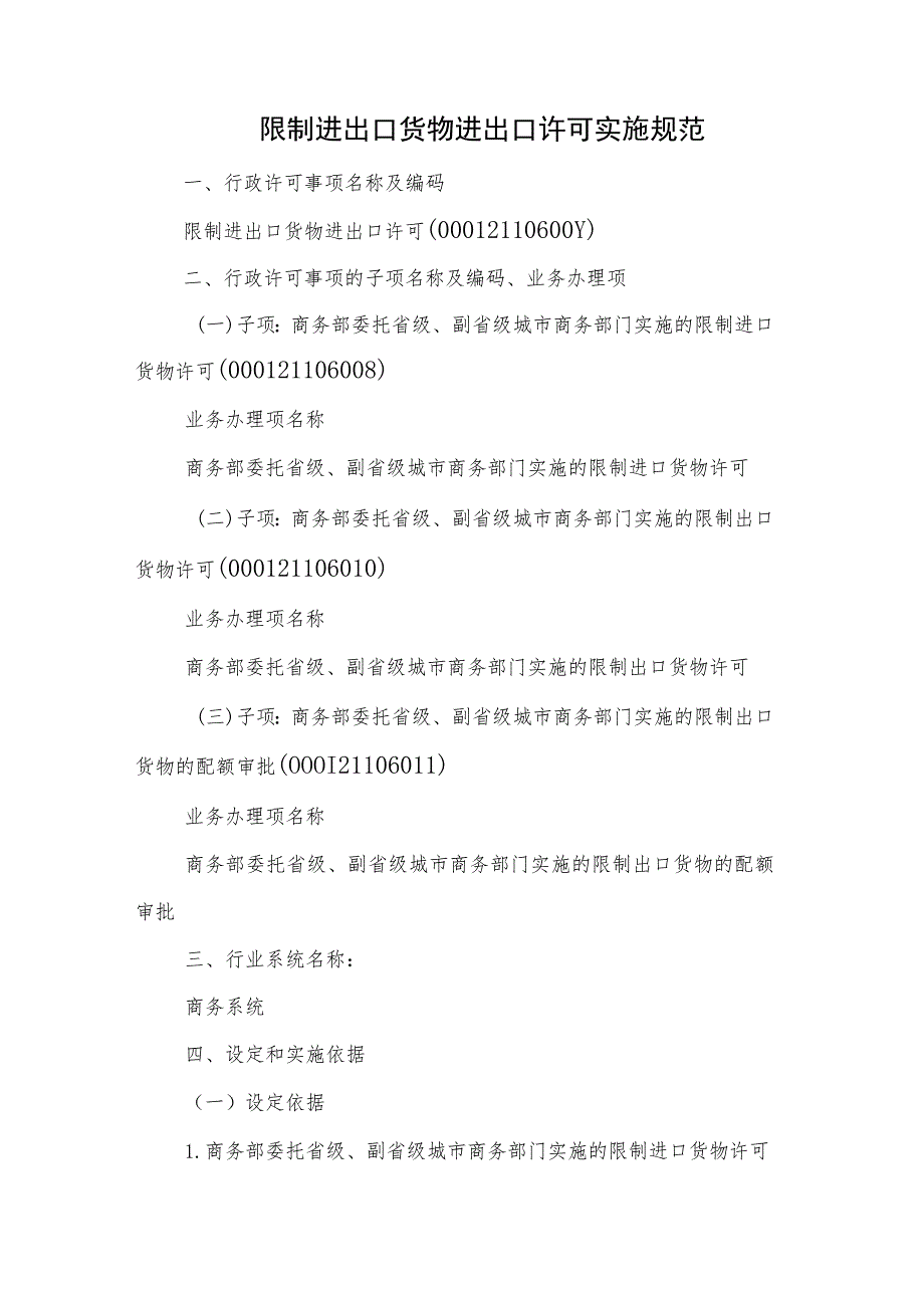 宁夏限制进出口货物进出口许可实施规范.docx_第1页