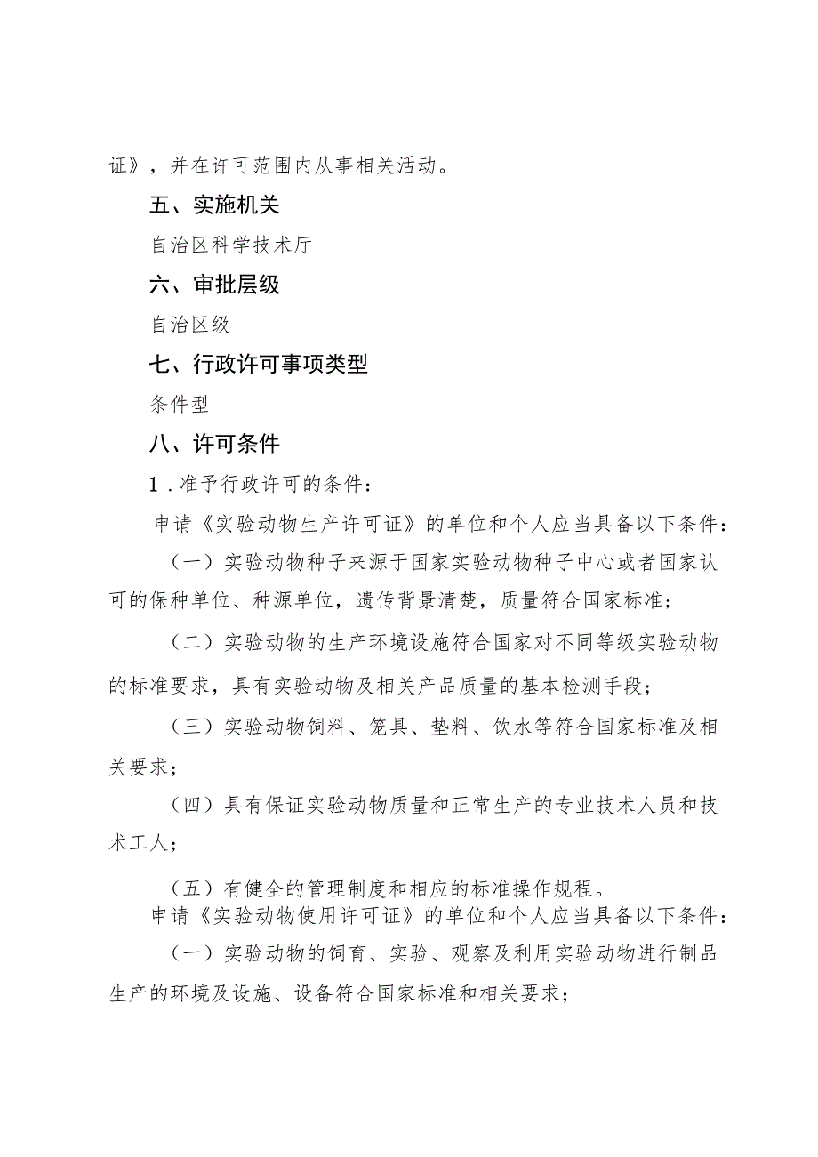 2023宁夏实验动物生产、使用许可实施规范.docx_第3页