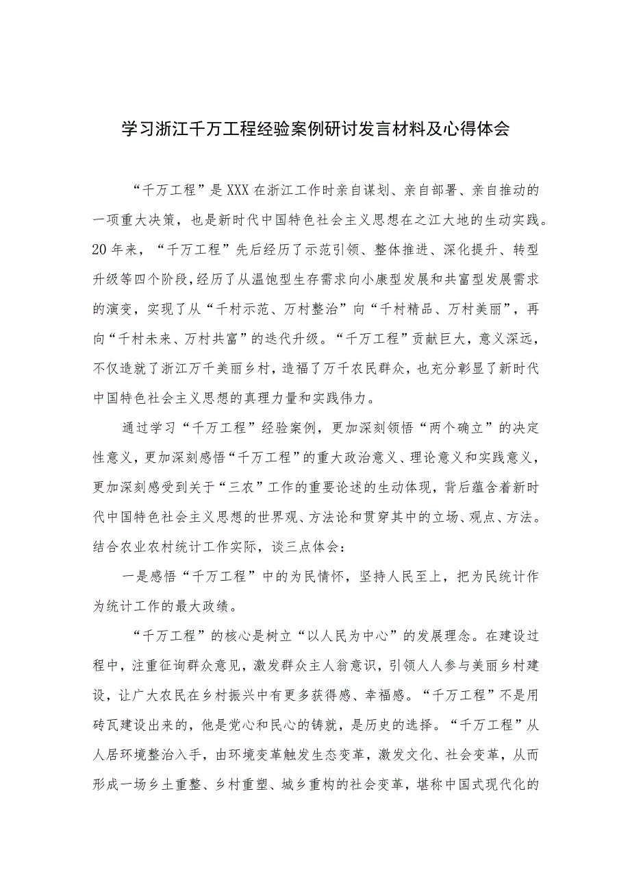 2023学习浙江千万工程经验案例研讨发言材料及心得体会范文12篇（精编版）.docx_第1页