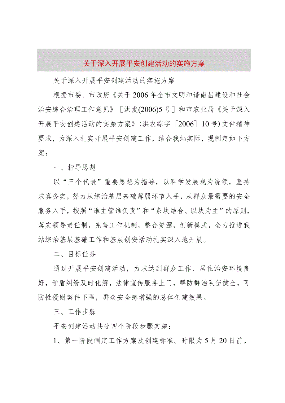 【精品文档】关于深入开展平安创建活动的实施方案（整理版）.docx_第1页