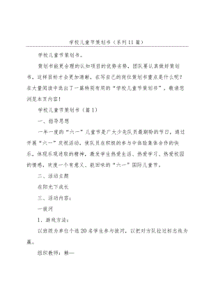 学校儿童节策划书(系列11篇).docx