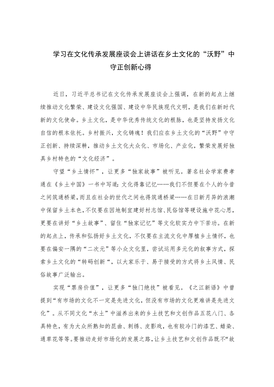 2023学习在文化传承发展座谈会上讲话在乡土文化的“沃野”中守正创新心得精选7篇.docx_第1页