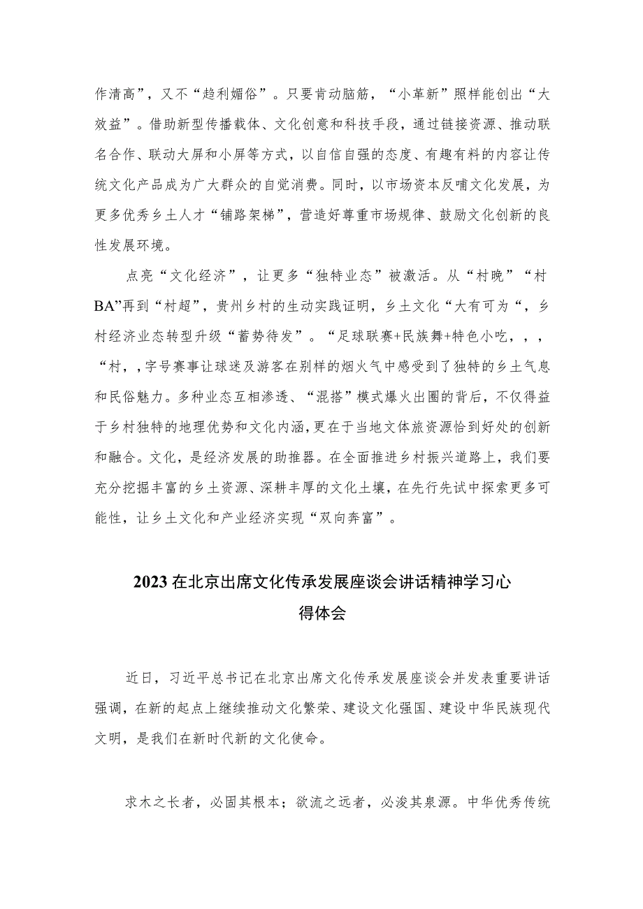 2023学习在文化传承发展座谈会上讲话在乡土文化的“沃野”中守正创新心得精选7篇.docx_第2页