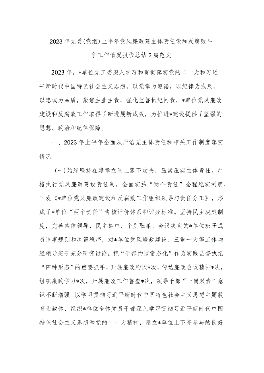 2023年党委（党组）上半年党风廉政建主体责任设和反腐败斗争工作情况报告总结2篇范文.docx_第1页