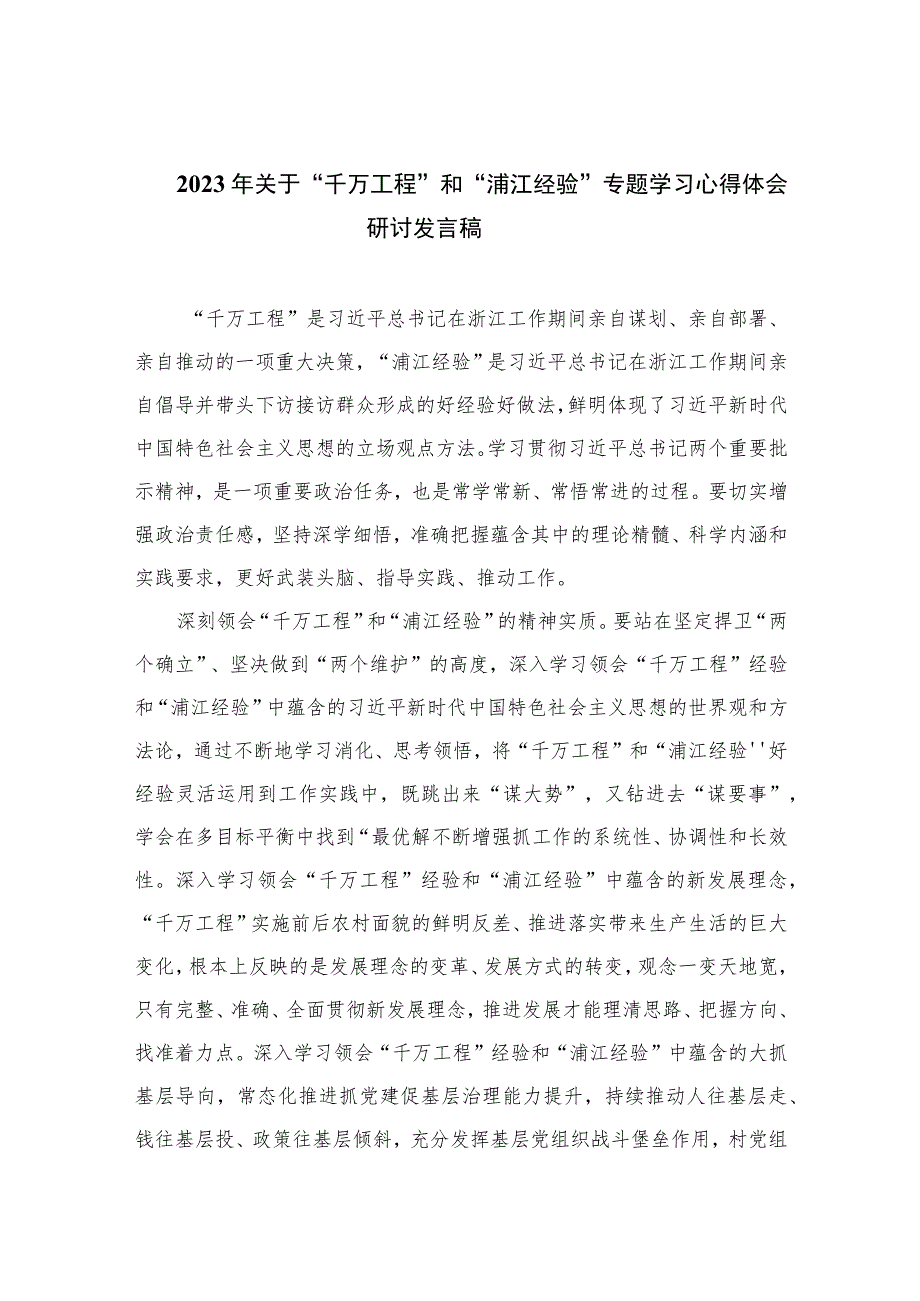 2023年关于“千万工程”和“浦江经验”专题学习心得体会研讨发言稿范文精选12篇.docx_第1页