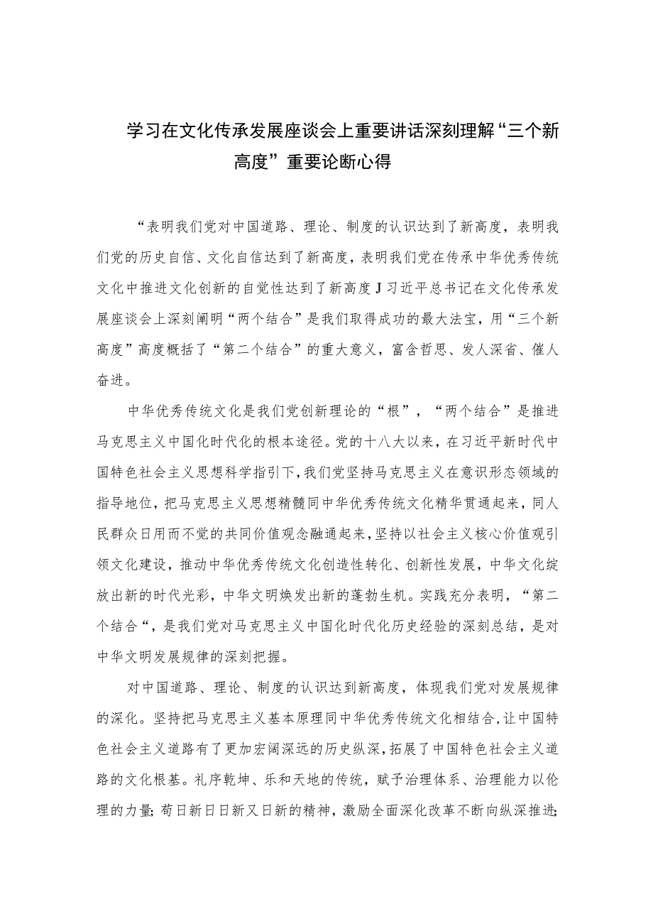 2023学习在文化传承发展座谈会上重要讲话深刻理解“三个新高度”重要论断心得精选7篇.docx_第1页