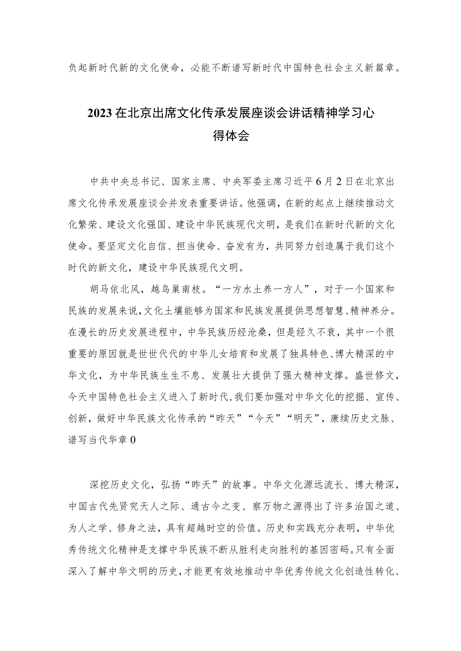 2023学习在文化传承发展座谈会上重要讲话深刻理解“三个新高度”重要论断心得精选7篇.docx_第3页