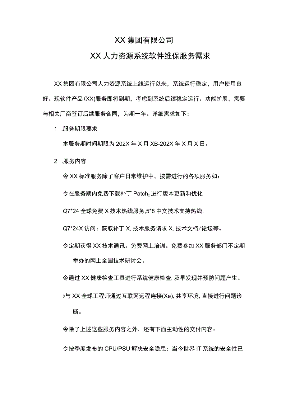 XX集团有限公司XX人力资源系统软件维保服务需求.docx_第1页