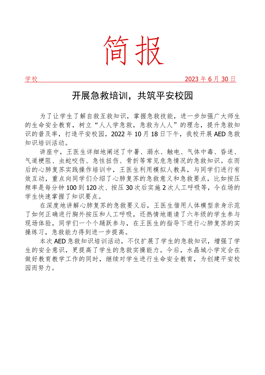 开展急救培训活动简报.docx_第1页