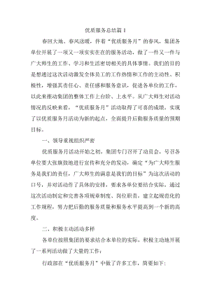 优质服务总结 篇1.docx