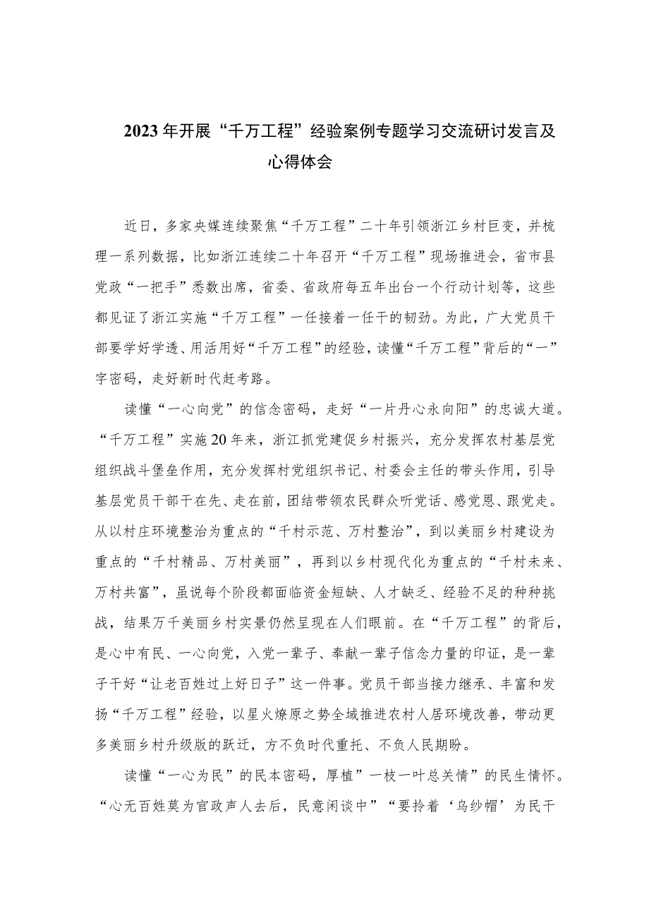 2023年开展“千万工程”经验案例专题学习交流研讨发言及心得体会范文精选12篇.docx_第1页