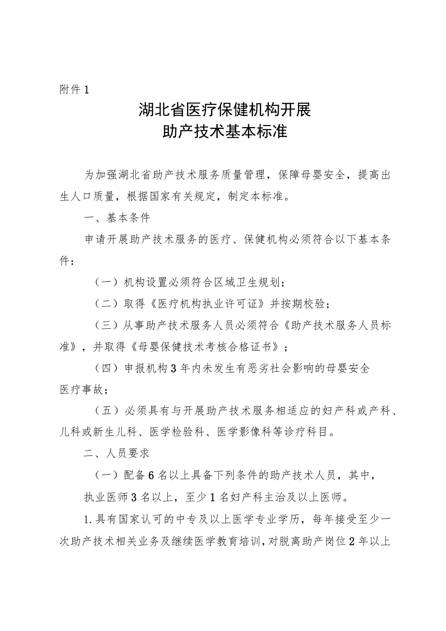 湖北省医疗保健机构开展助产技术基本标准、助产技术服务人员标准.docx_第1页