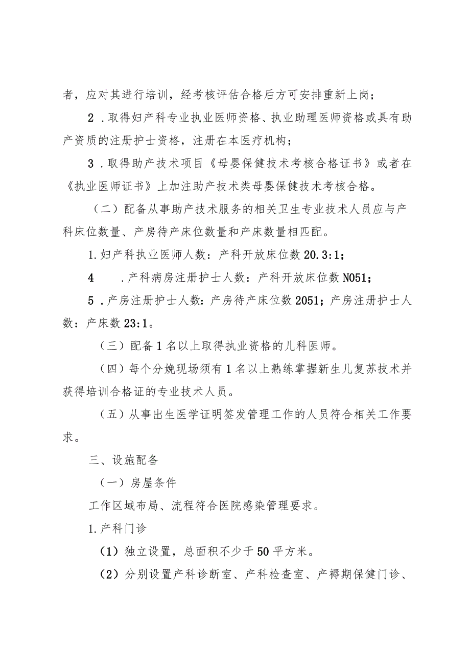 湖北省医疗保健机构开展助产技术基本标准、助产技术服务人员标准.docx_第2页