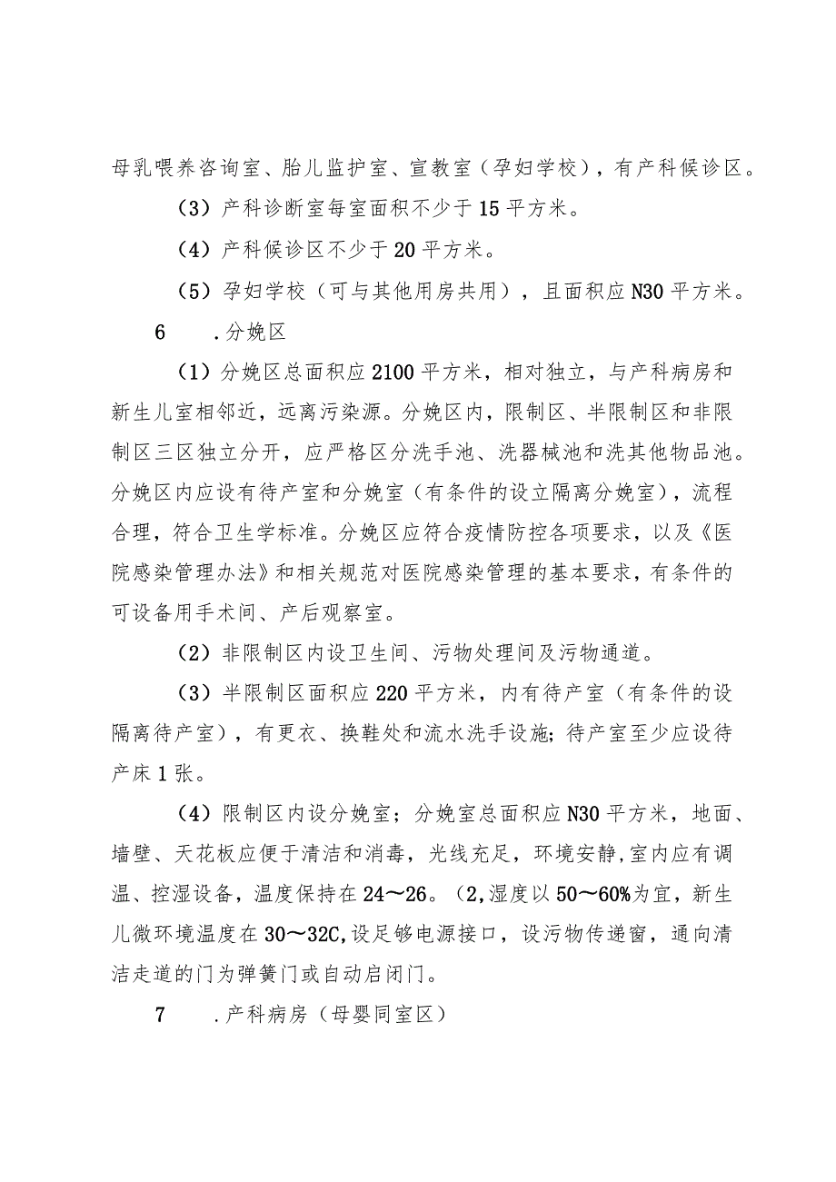 湖北省医疗保健机构开展助产技术基本标准、助产技术服务人员标准.docx_第3页