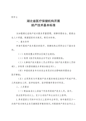 湖北省医疗保健机构开展助产技术基本标准、助产技术服务人员标准.docx