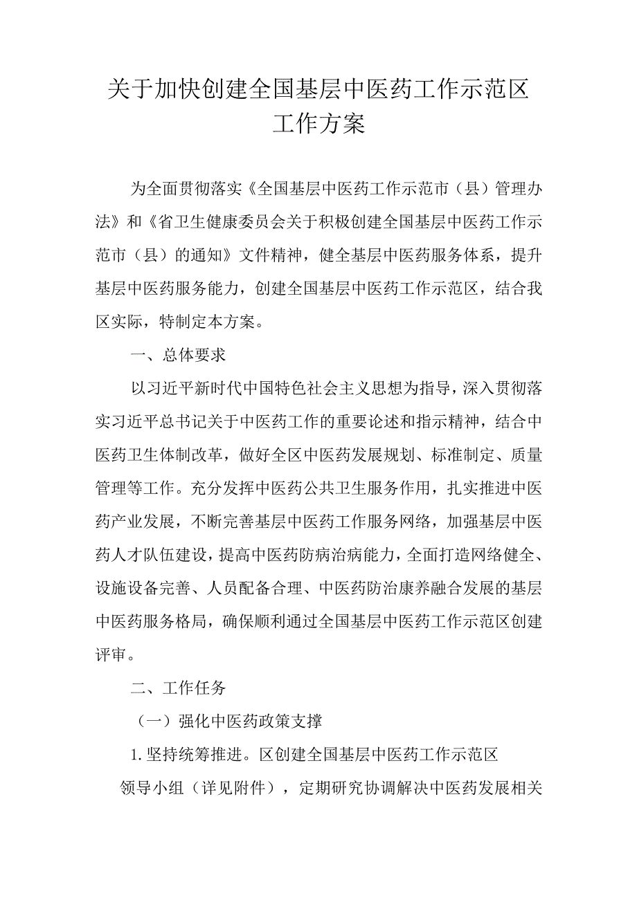 关于加快创建全国基层中医药工作示范区工作方案.docx_第1页