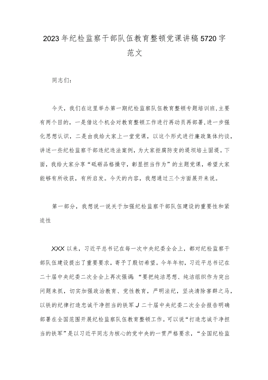 2023年纪检监察干部队伍教育整顿党课讲稿5720字范文.docx_第1页