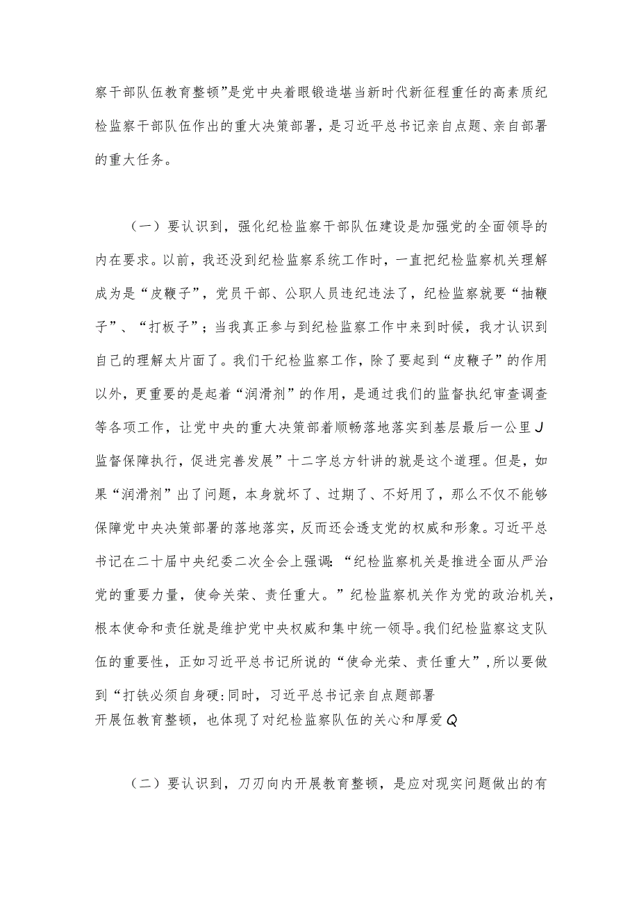 2023年纪检监察干部队伍教育整顿党课讲稿5720字范文.docx_第2页