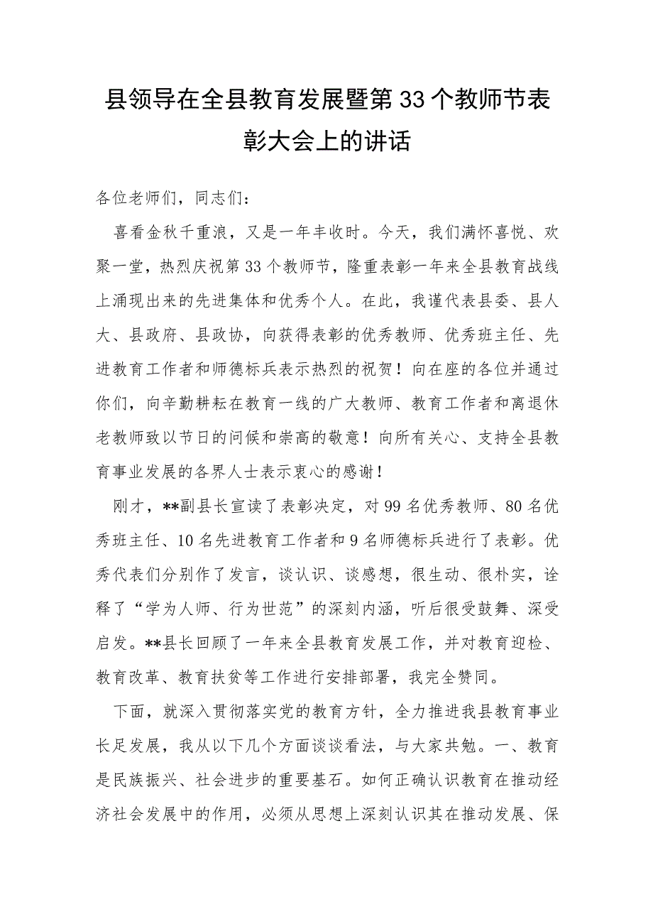 县领导在全县教育发展暨第33个教师节表彰大会上的讲话.docx_第1页