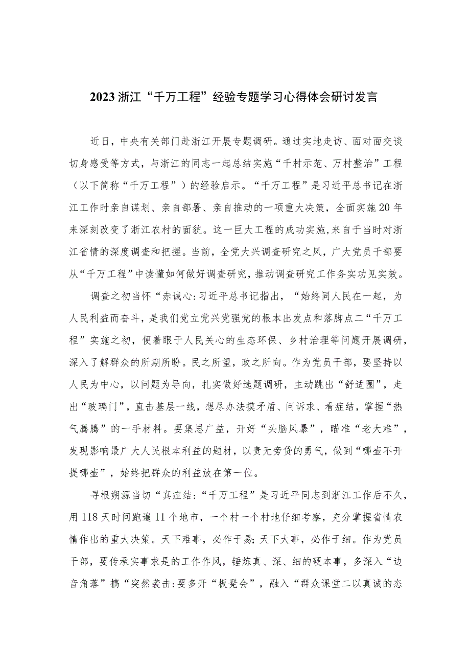 2023浙江“千万工程”经验专题学习心得体会研讨发言范文(精选12篇模板).docx_第1页