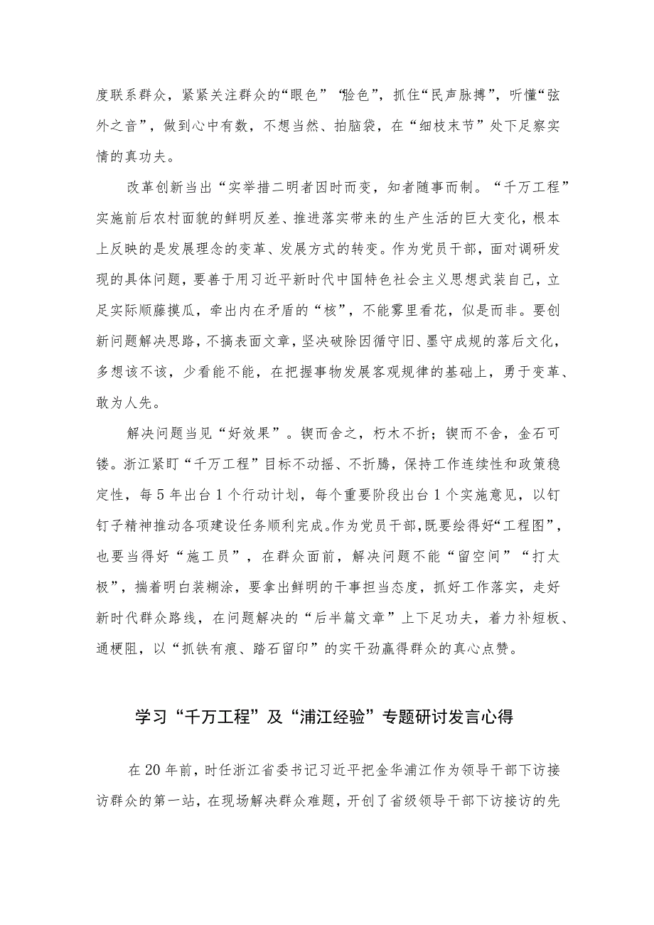 2023浙江“千万工程”经验专题学习心得体会研讨发言范文(精选12篇模板).docx_第2页