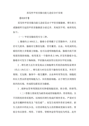 原发性甲状旁腺功能亢进症诊疗常规.docx