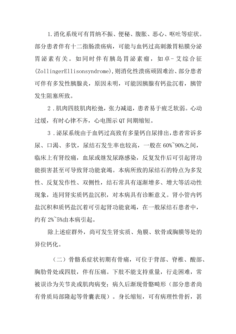 原发性甲状旁腺功能亢进症诊疗常规.docx_第3页