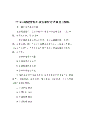 2015年福建省福州事业单位考试真题及解析.docx