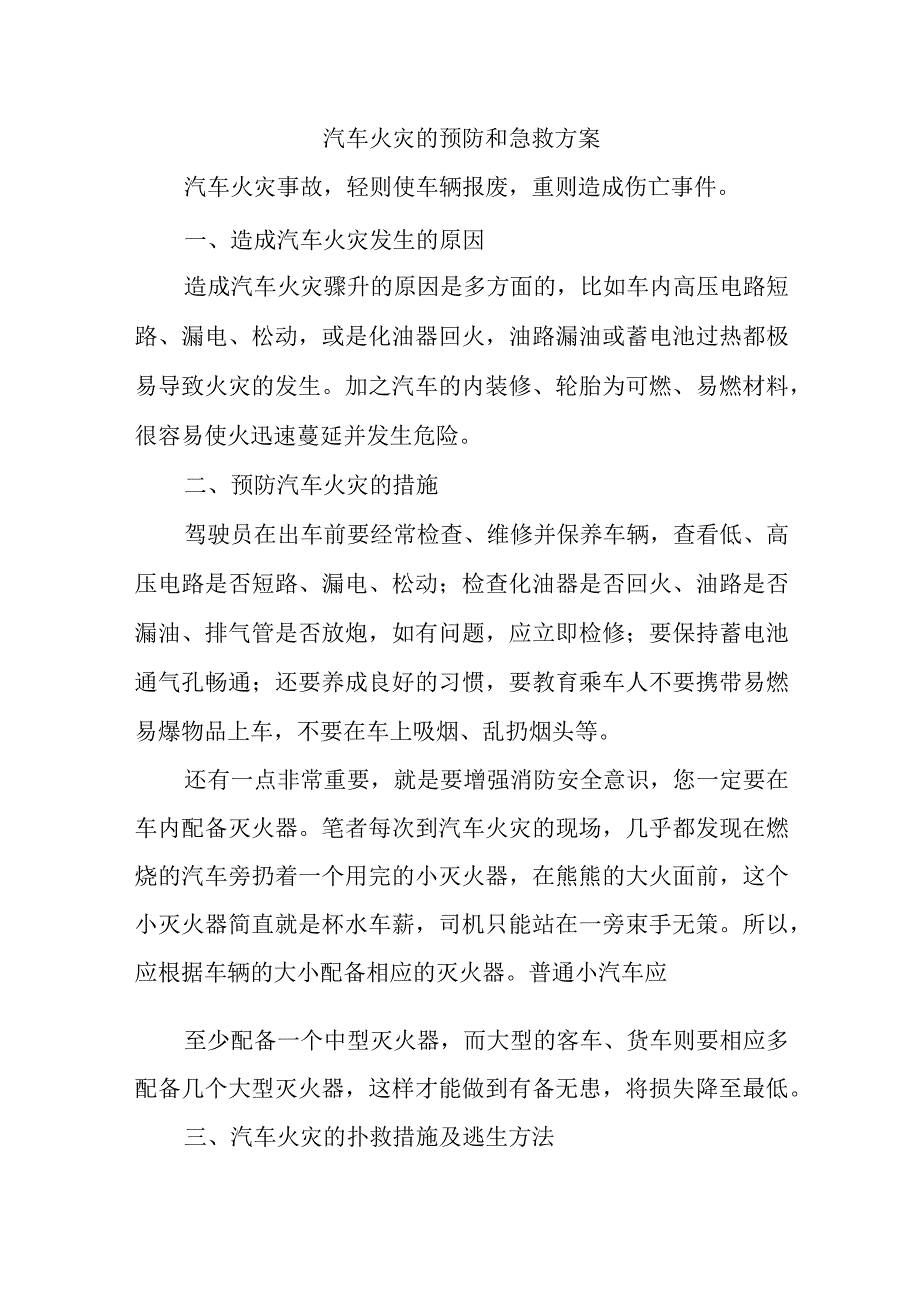 汽车火灾的预防和急救方案.docx_第1页