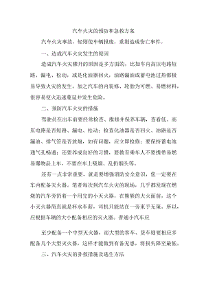 汽车火灾的预防和急救方案.docx