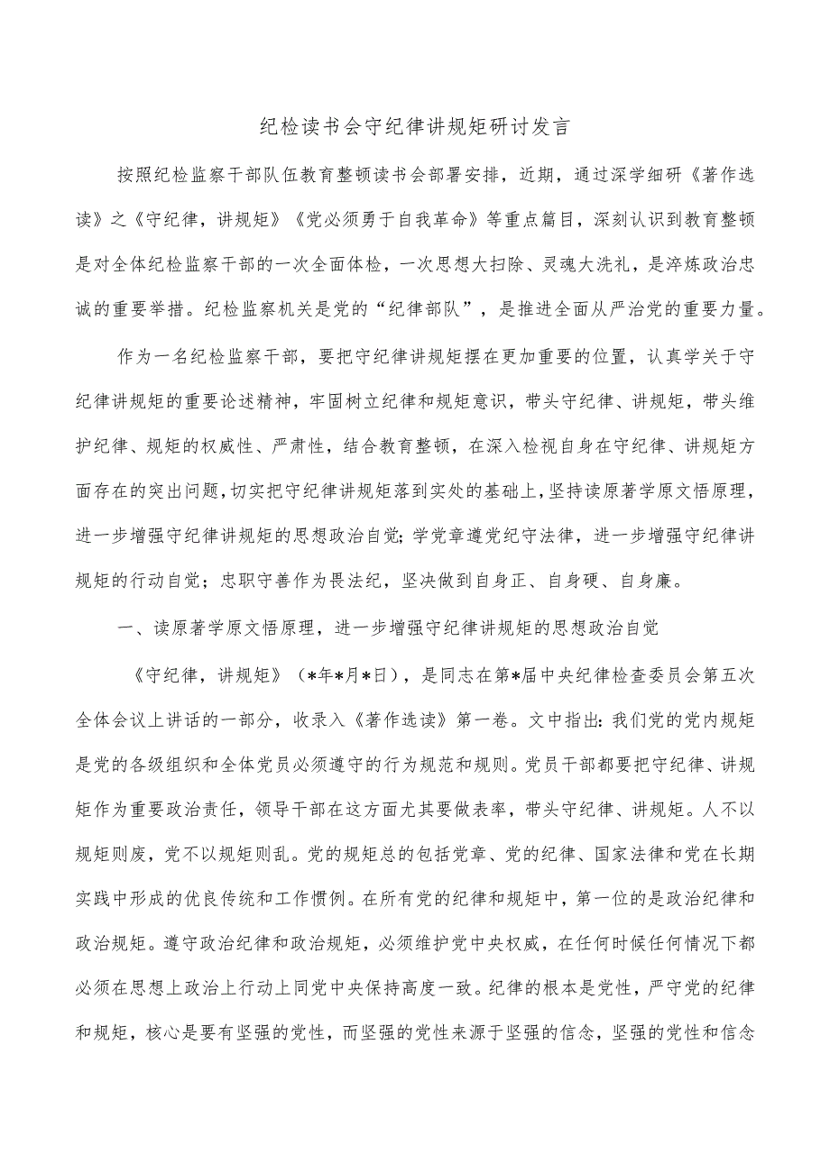 纪检读书会守纪律讲规矩研讨发言.docx_第1页