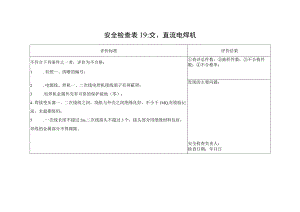 交流电焊机、直流电焊机安全检查表19.docx